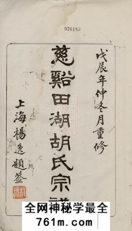 慈溪永言堂慈溪田湖胡氏宗谱十三卷首一卷