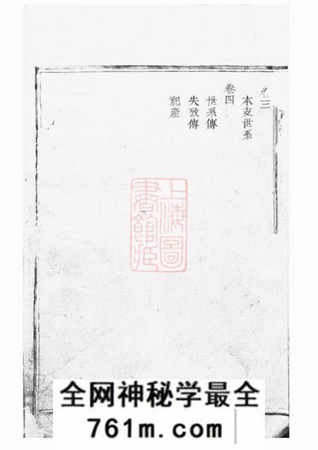 奉化钱氏宗谱四卷