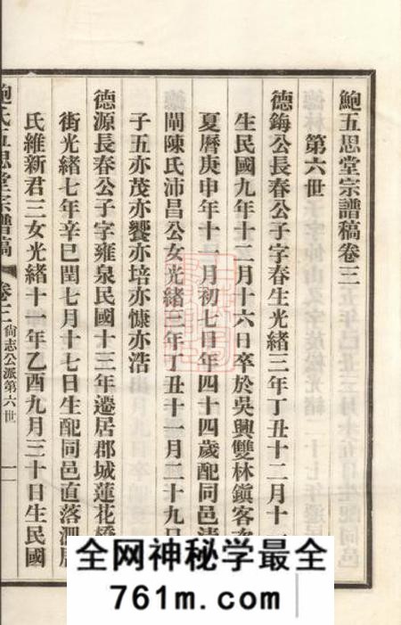 会稽鲍氏五思堂宗谱稿