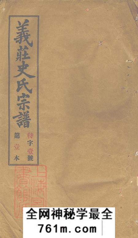江苏宜兴宗海堂义庄史氏宗谱四十一卷首一卷末一卷