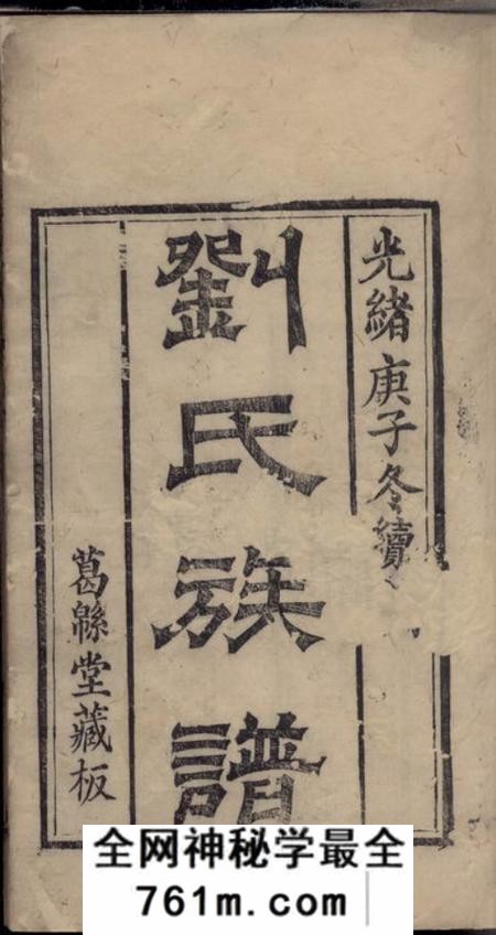 内江刘氏族谱十一卷