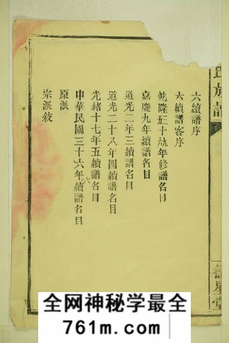 湖南汉寿德星堂陈氏族谱二十卷首一卷(残损)