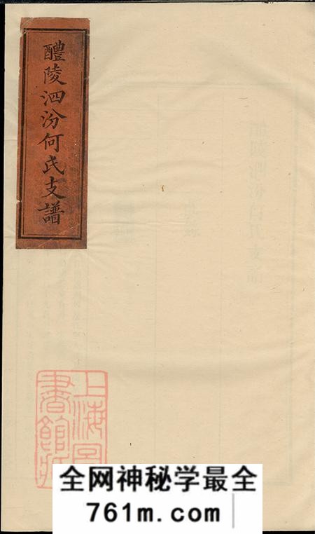 湖南醴陵敦本堂醴陵泗汾何氏支谱