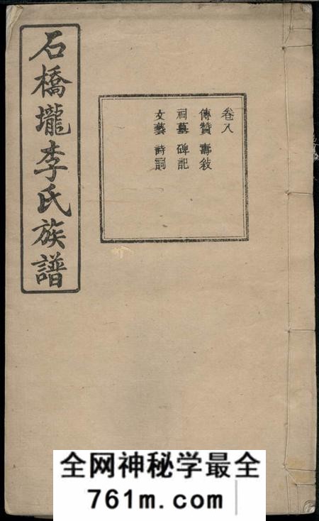 石桥垅鸣凤堂石桥垅李氏族谱