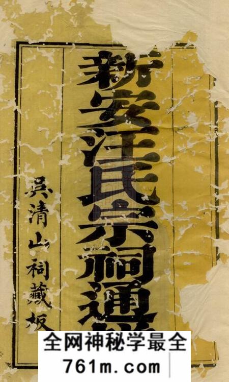 新安新安汪氏宗祠通谱四卷首一卷末一卷