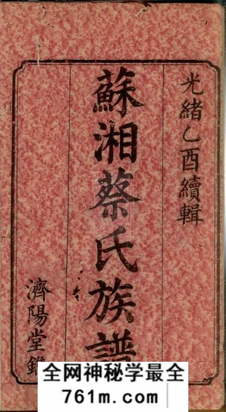 湘潭苏湘东蔡六修族谱十二卷首一卷末一卷