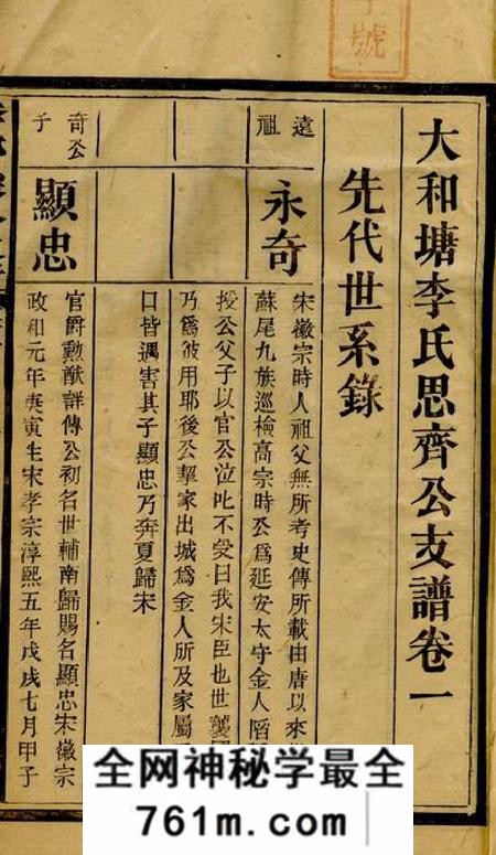 邵阳大和塘李思齐公支谱