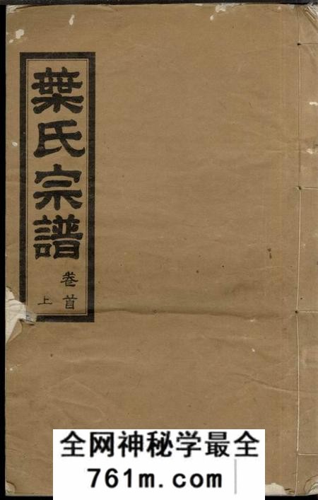 湖北麻城沈诸堂叶氏宗谱九卷首二卷