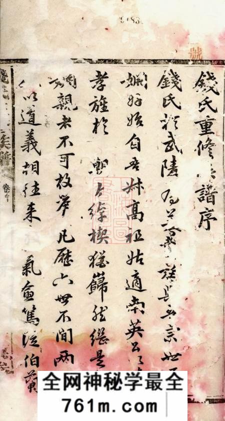 武陵斐文堂楚南义陵钱氏三修族谱四卷首一卷