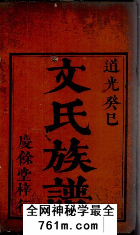 湘潭庆馀堂柏阳文氏族谱八卷