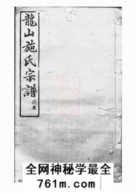 馀姚敦仁堂施氏宗谱六卷