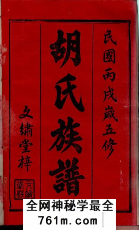 湖南汉寿苏湖堂胡氏五修族谱十七卷首二卷末一卷