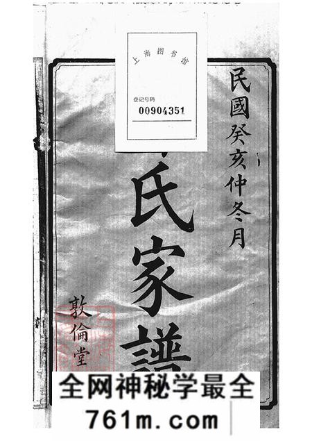 湖南攸县敦伦堂谭氏家谱二十五卷