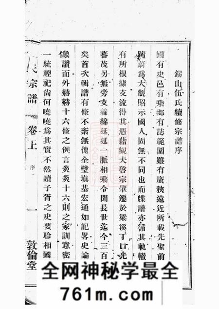无锡敦伦堂锡山伍氏宗谱二卷