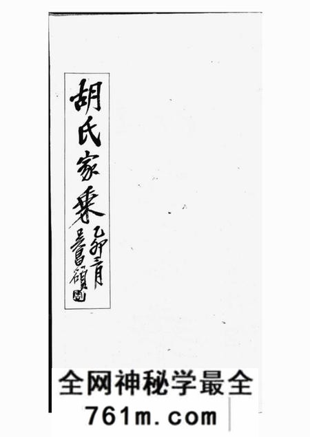 上海胡氏家乘不分卷