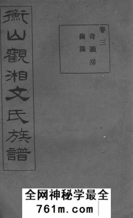 衡山久大堂衡山观湘文氏十六修族谱