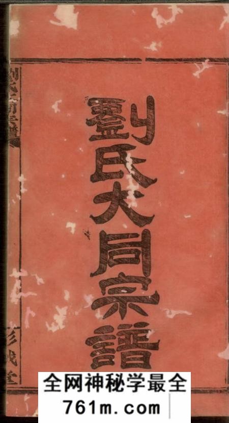 平江务本堂刘氏合修宗谱十八卷首一卷