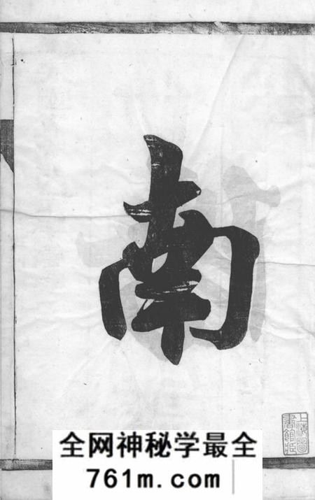 润州耕德堂润东顺江洲仇氏族谱六卷