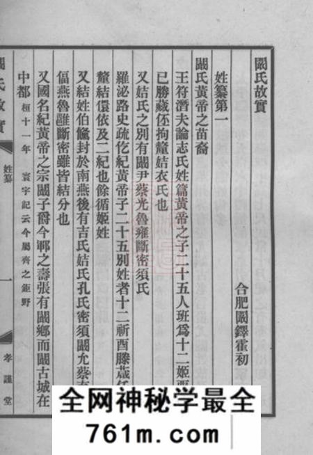 合肥孝谨堂阚氏故实三卷首一卷末附手札一通