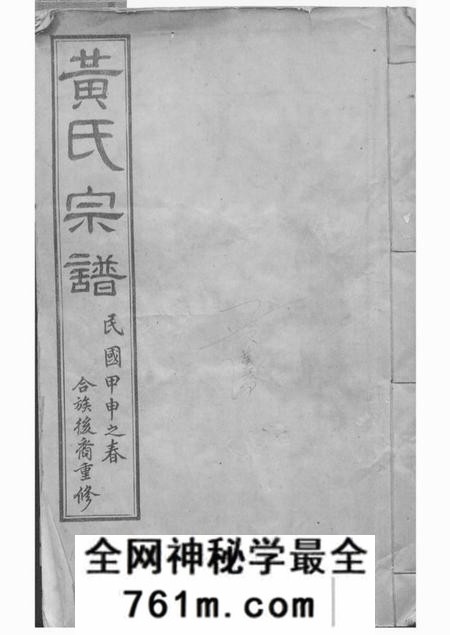 江阴崇广堂茂墅黄氏大统宗谱二十卷