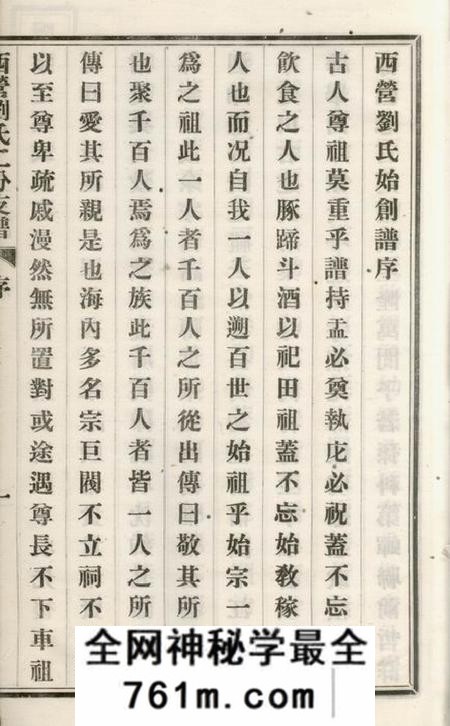 武进西营刘氏二分支谱二卷