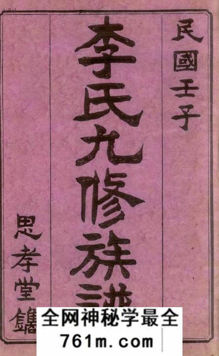 宁乡思孝堂李氏九修族谱二十卷首一卷末一卷