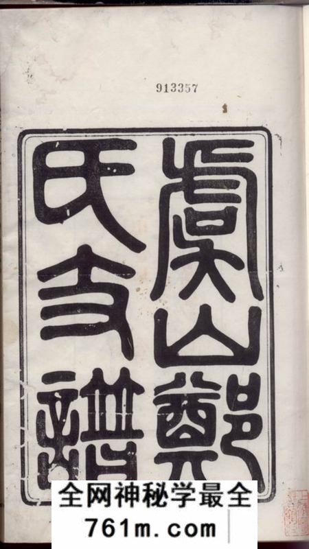 常熟虞山郑氏支谱十四卷首一卷