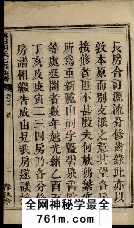 湘潭春秋堂中湘涌田胡氏六房七修族谱