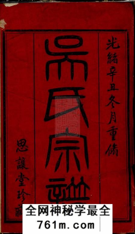 武进思让堂谭墅吴氏宗谱十六卷