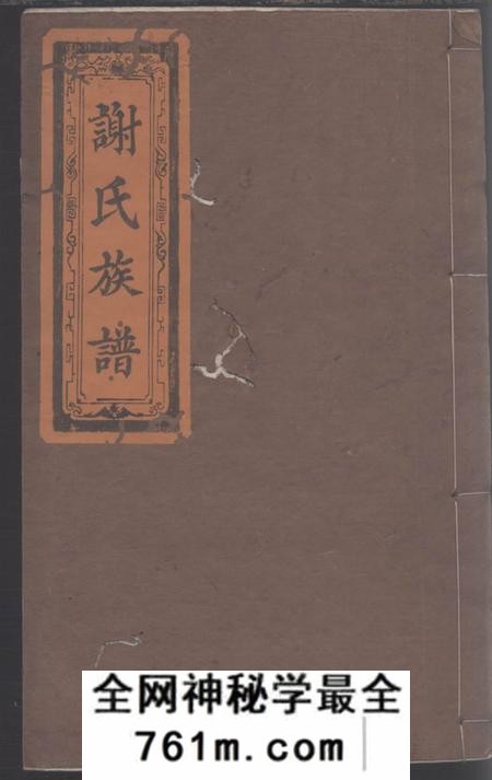 全国陈留堂谢氏族谱