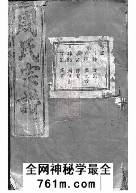 暨阳暨阳丰江周氏宗谱三十卷