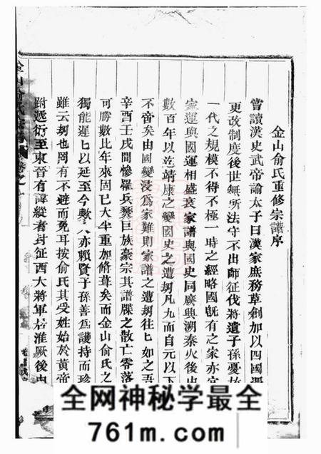东阳金山俞氏宗谱十八卷