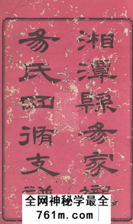湘潭崇伦堂湘潭县易家垅易氏四修支谱十二卷