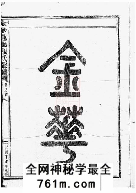 金华金华莲池张氏宗谱三卷首一卷