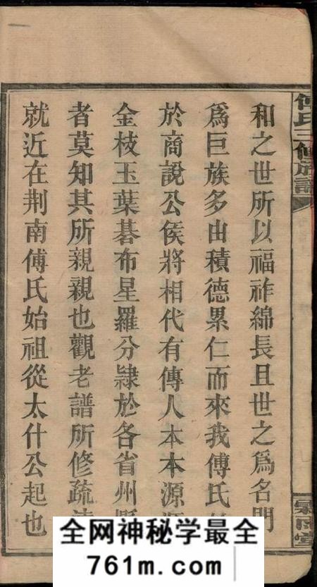 湘乡霖雨堂大塘傅氏三修族谱十一卷首二卷