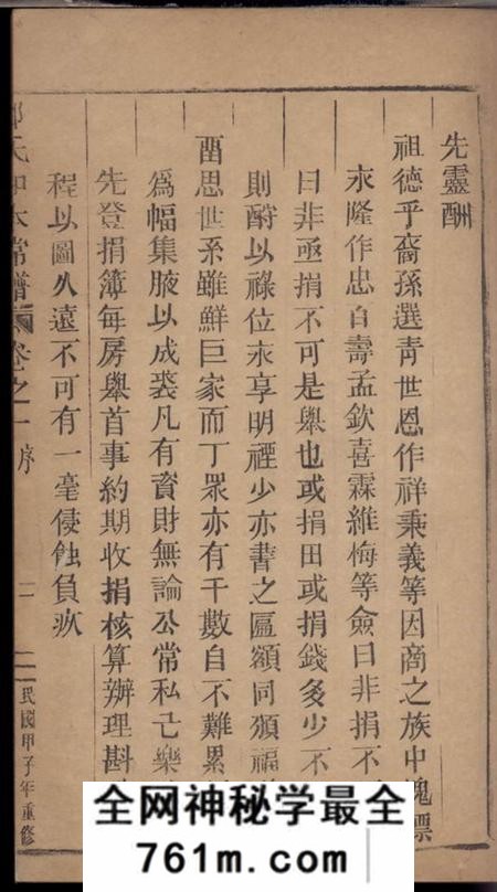 缙云五云郑氏留思祠知本常谱二卷