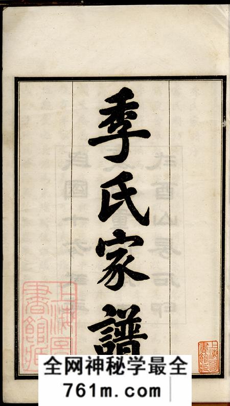 河北沧州季氏家谱八卷
