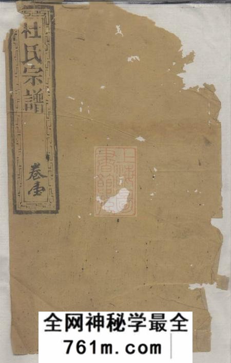 崇明杜氏宗谱十六卷