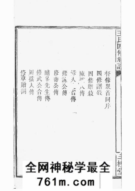湖南常德三槐堂湖南常德府武陵县中淰村王氏四修支谱五卷首一卷