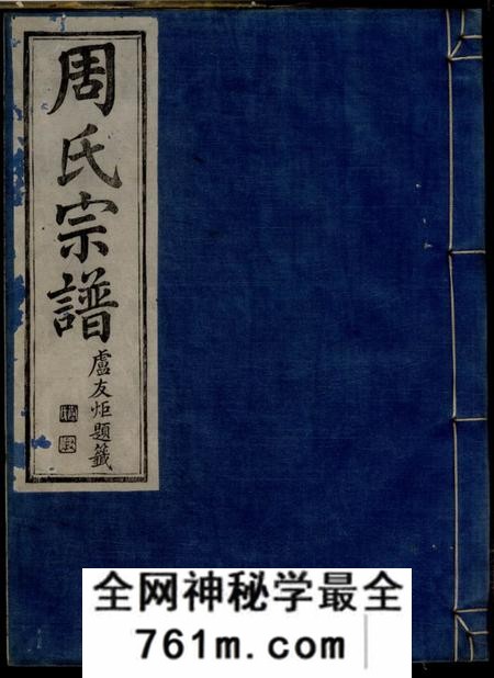 鄞县燕翼堂雅渡桥周氏宗谱
