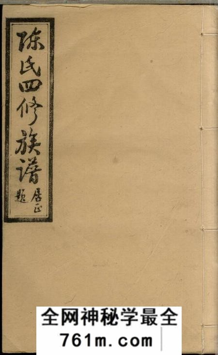 湖南沅江陈氏四修族谱二十三卷