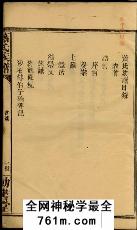 湖南常德湖南常德县萧氏六次续修族谱十八卷首一卷