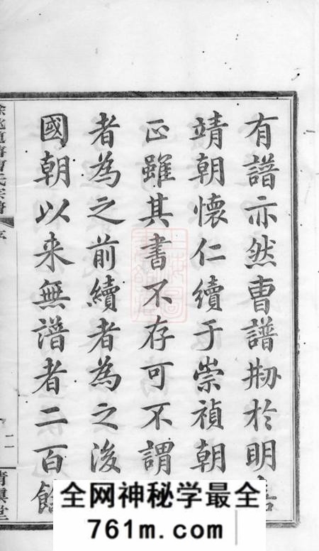 馀姚清慎堂馀姚道塘曹氏宗谱十八卷首一卷附一卷