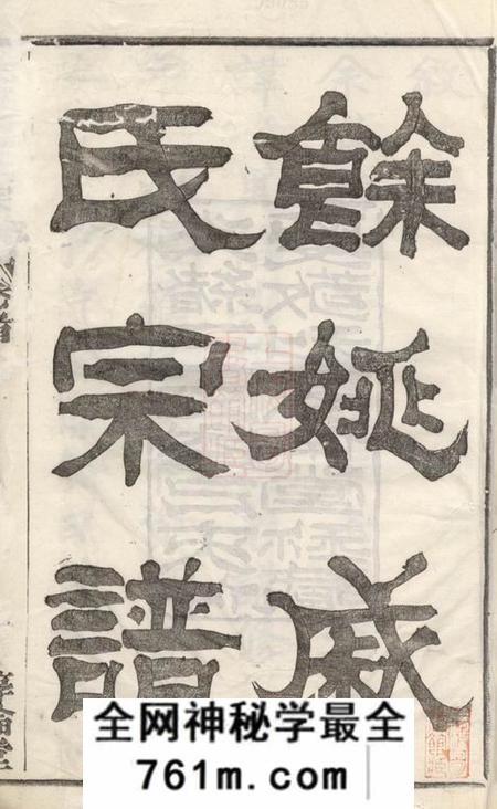馀姚惇伦堂馀姚戚氏宗谱十六卷首一卷末一卷