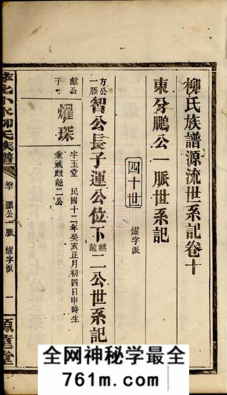萍乡源远堂萍北小水柳氏族谱十卷