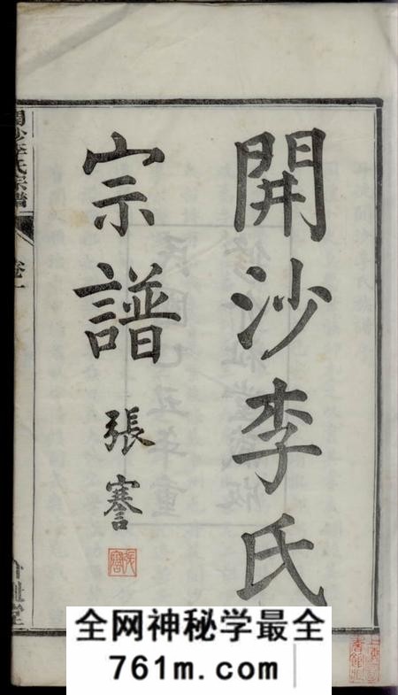 镇江介祉堂开沙李氏宗谱