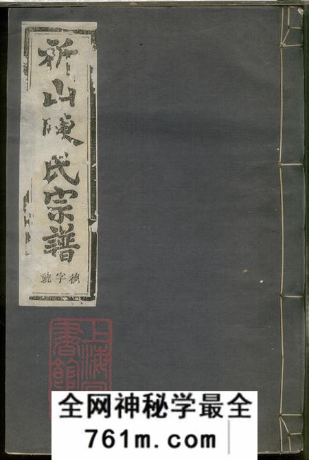 浙江上虞思成堂上虞祈山陈氏宗谱十二卷