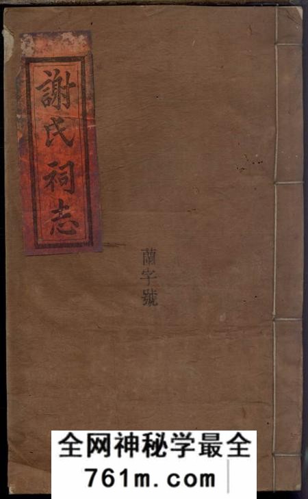 浏阳宝树堂浏东谢列宗祠志