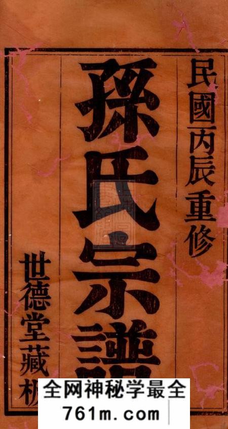 江阴世德堂斜河孙氏宗谱十六卷
