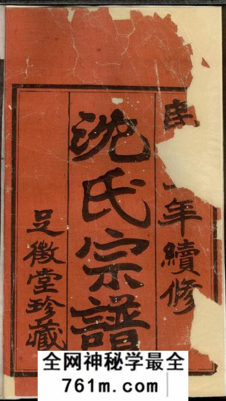 常州足徵堂重修黄土岸沈氏宗谱十二卷首一卷末一卷